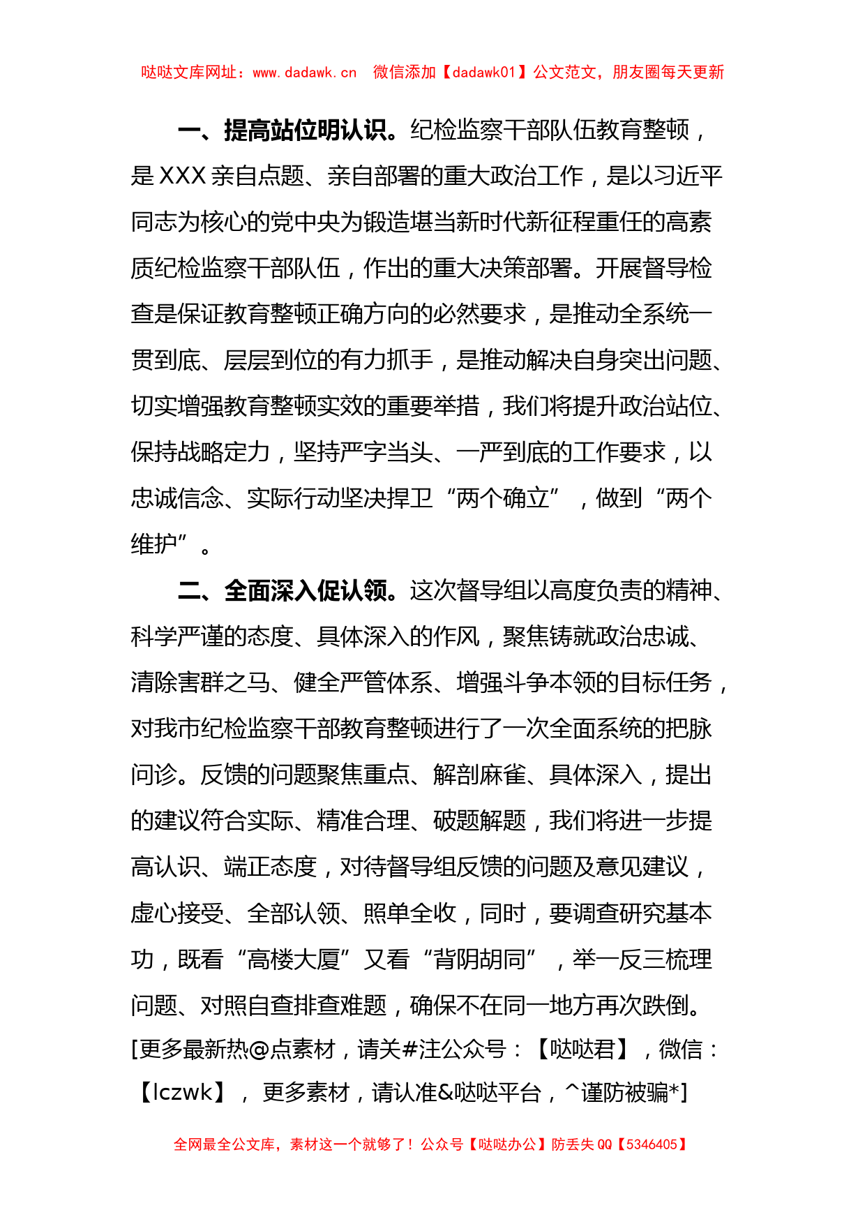 在省纪检监察干部教育整顿督导组反馈会上的表态发言【哒哒】_第2页