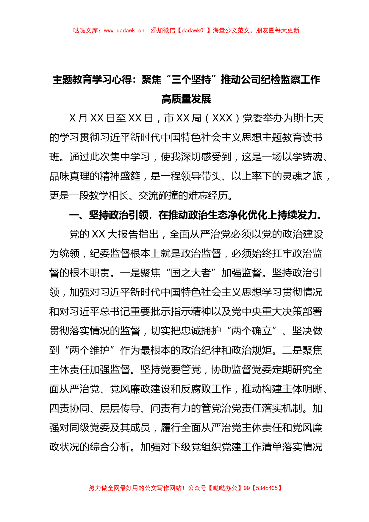 主题教育学习心得：聚焦“三个坚持”推动公司纪检监察工作高质量发展_第1页