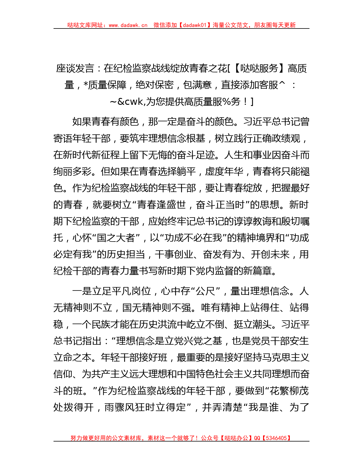 座谈发言：在纪检监察战线绽放青春之花_第1页