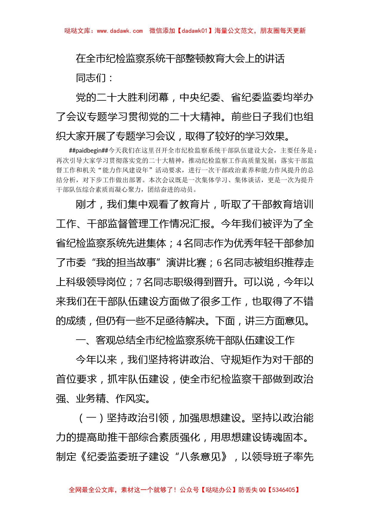 在全市纪检监察系统干部整顿教育大会上的讲话_第1页