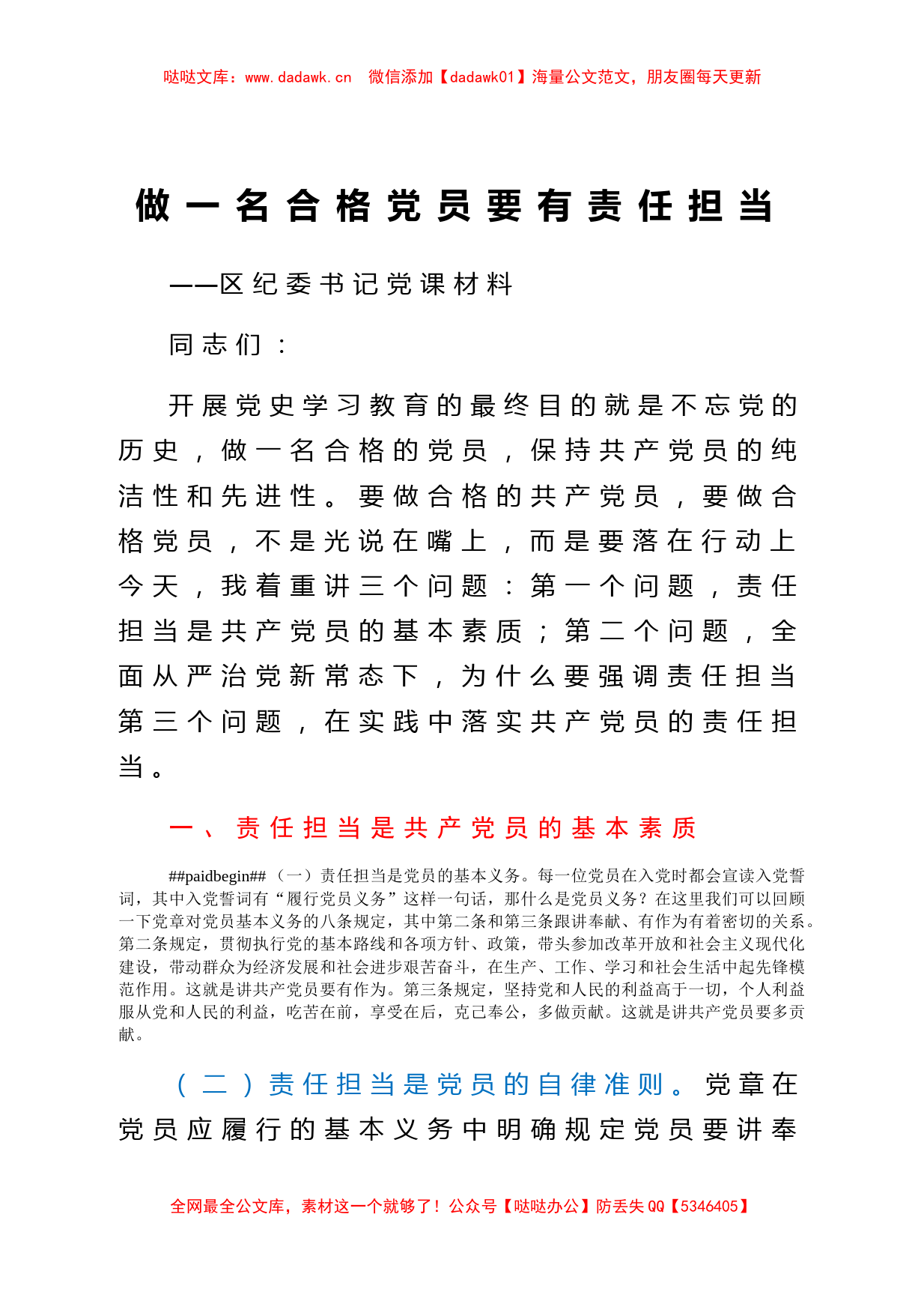 做一名合格党员要有责任担当区纪委书记党课材料_第1页