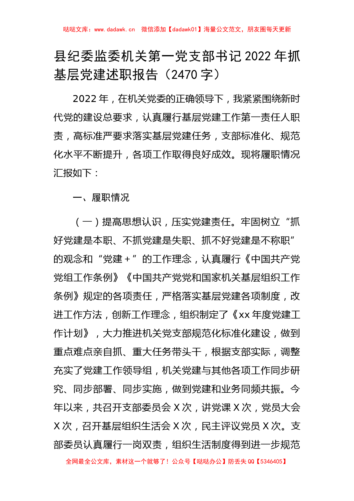 县纪委监委机关第一党支部书记2022年抓基层党建述职报告_第1页