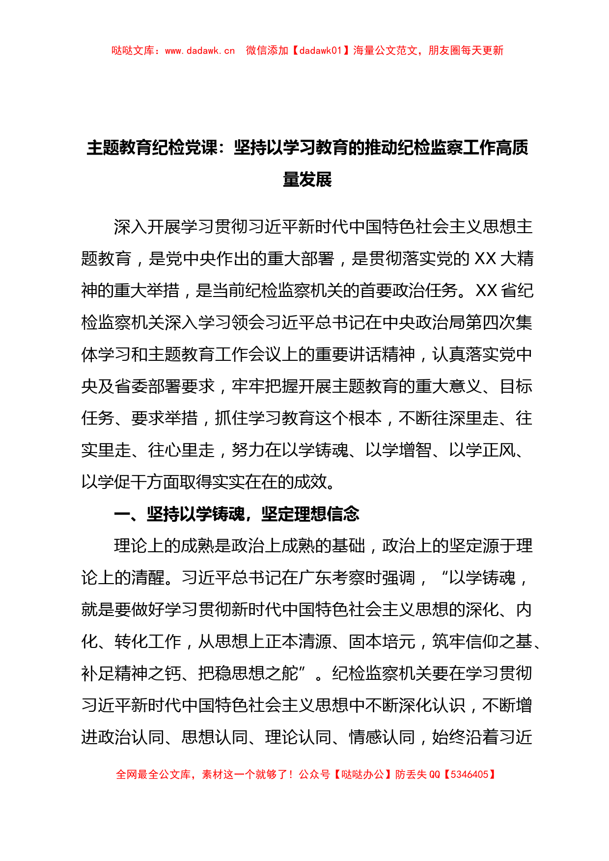 主题教育纪检党课：坚持以学习教育的推动纪检监察工作高质量发展_第1页