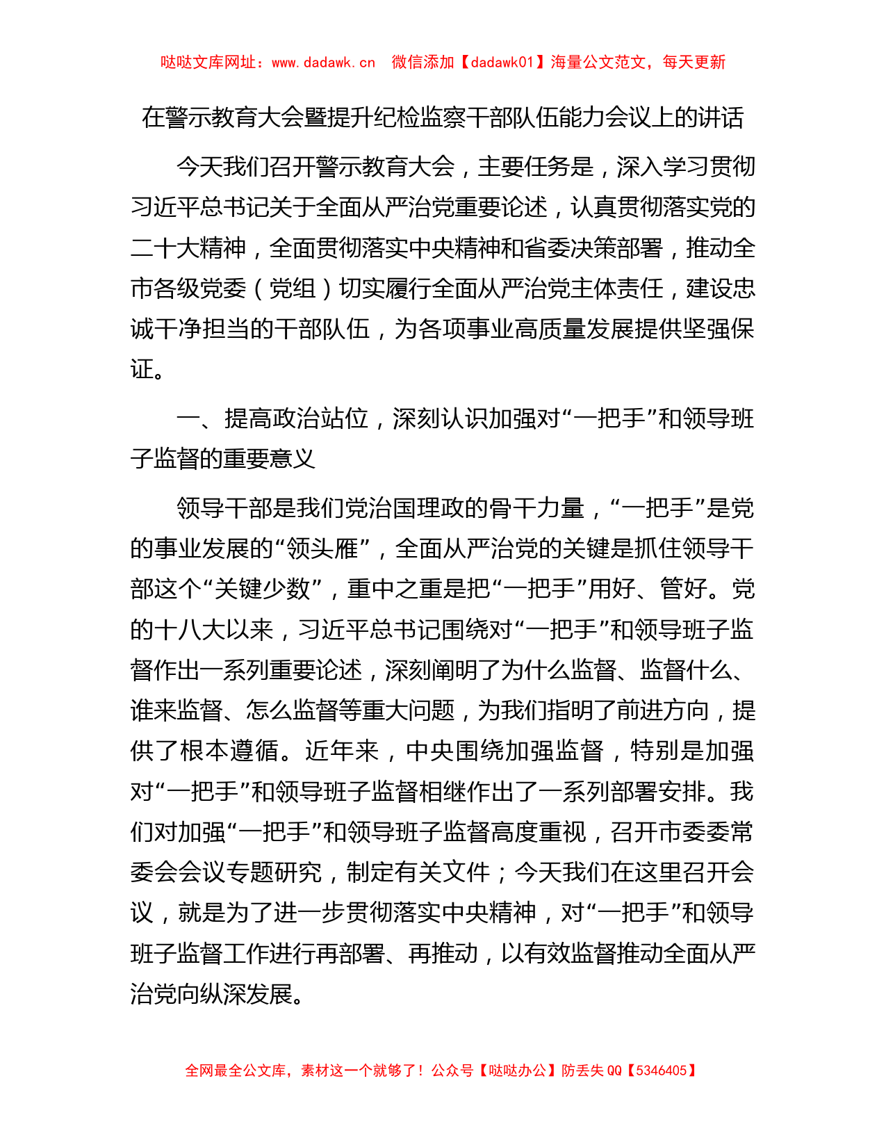 在警示教育大会暨提升纪检监察干部队伍能力会议上的讲话(1)【哒哒】_第1页