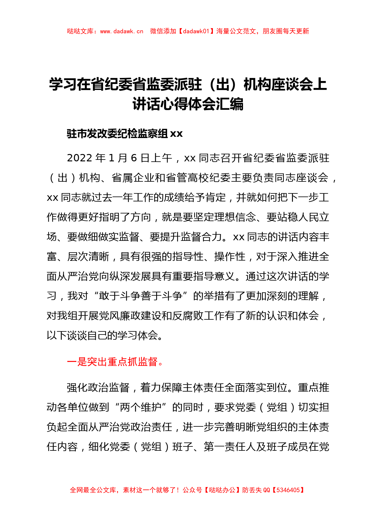 学习在省纪委省监委派驻（出）机构座谈会上讲话心得体会汇编4篇_第1页