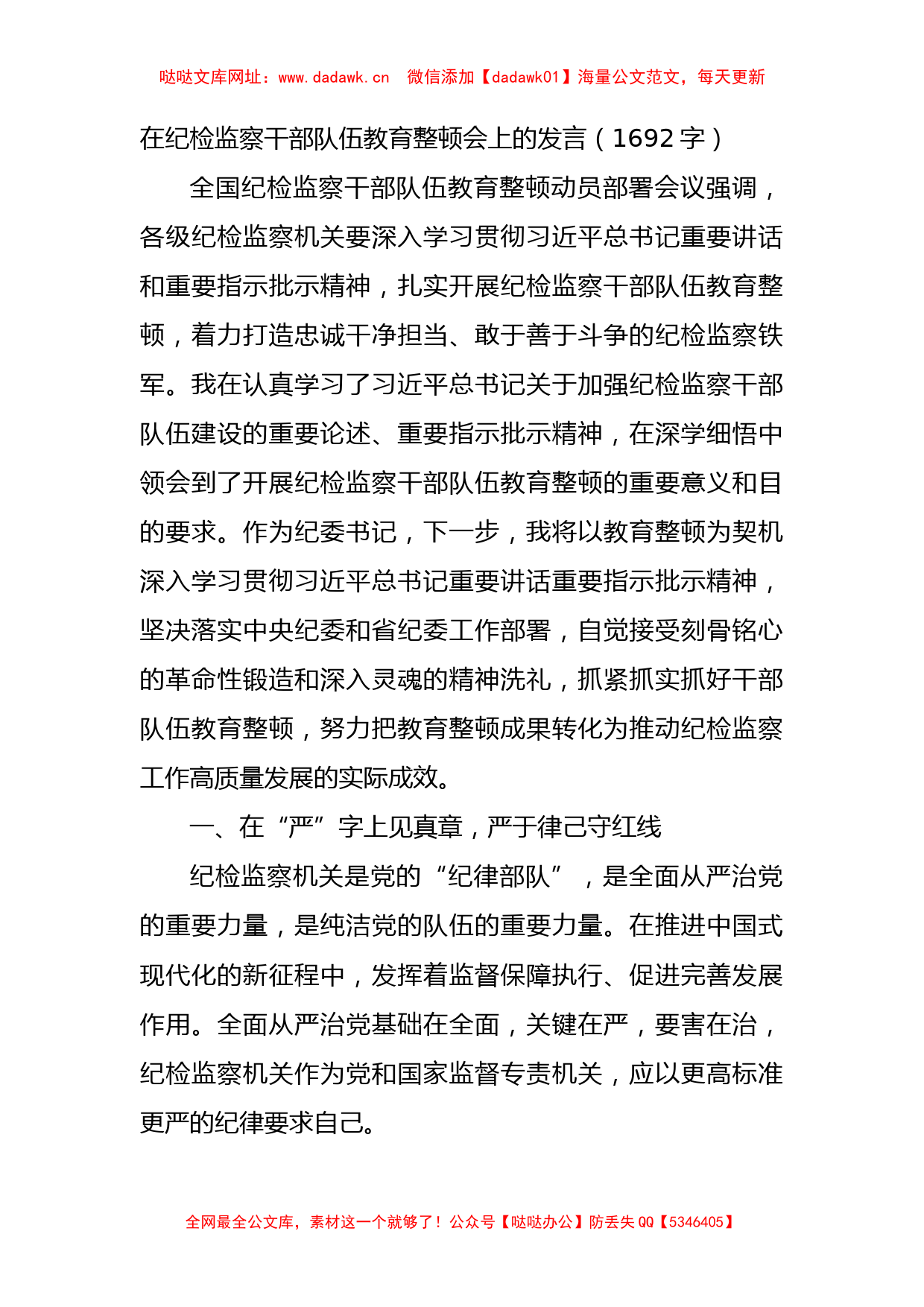 在纪检监察干部队伍教育整顿会上的发言(1)【哒哒】_第1页