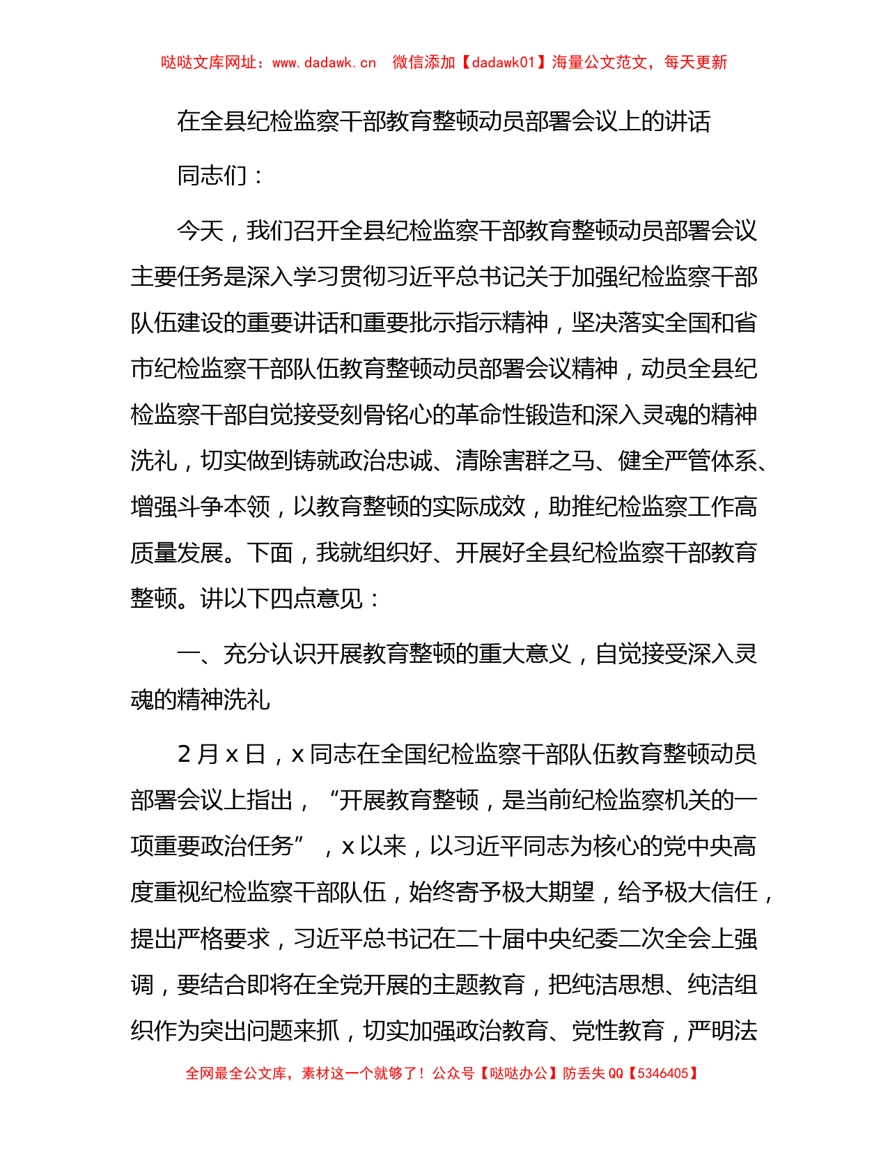 在全县纪检监察干部教育整顿动员部署会议上的讲话6300字【哒哒】_第1页