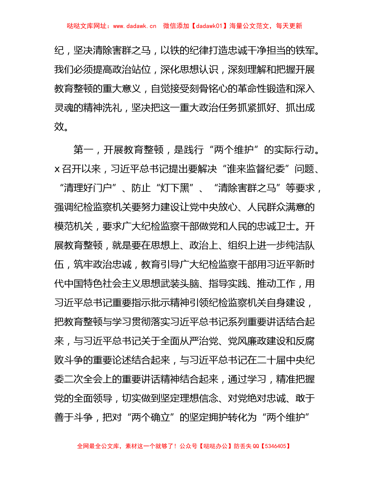 在全县纪检监察干部教育整顿动员部署会议上的讲话6300字【哒哒】_第2页