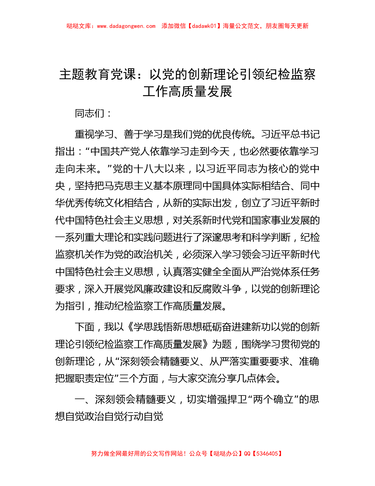 主题教育党课：以党的创新理论引领纪检监察工作高质量发展_第1页