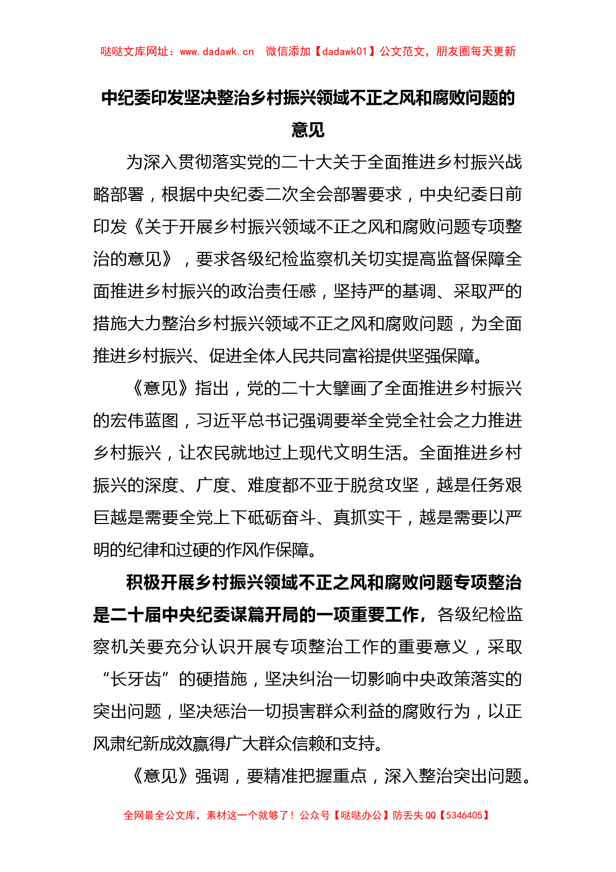 中纪委印发坚决整治乡村振兴领域不正之风和腐败问题的意见【哒哒】_第1页