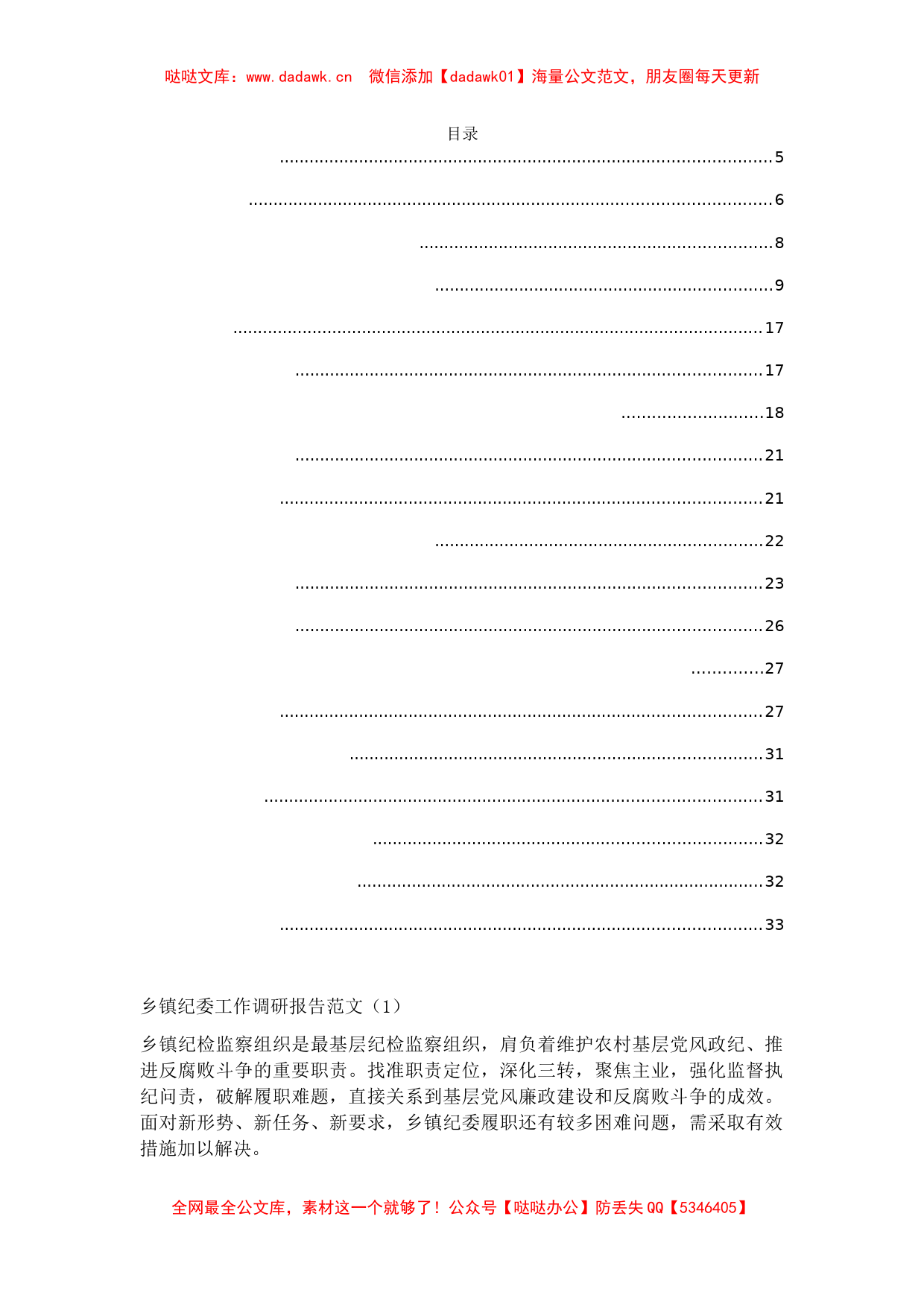 乡镇纪委工作调研报告范文（共12篇）_第1页