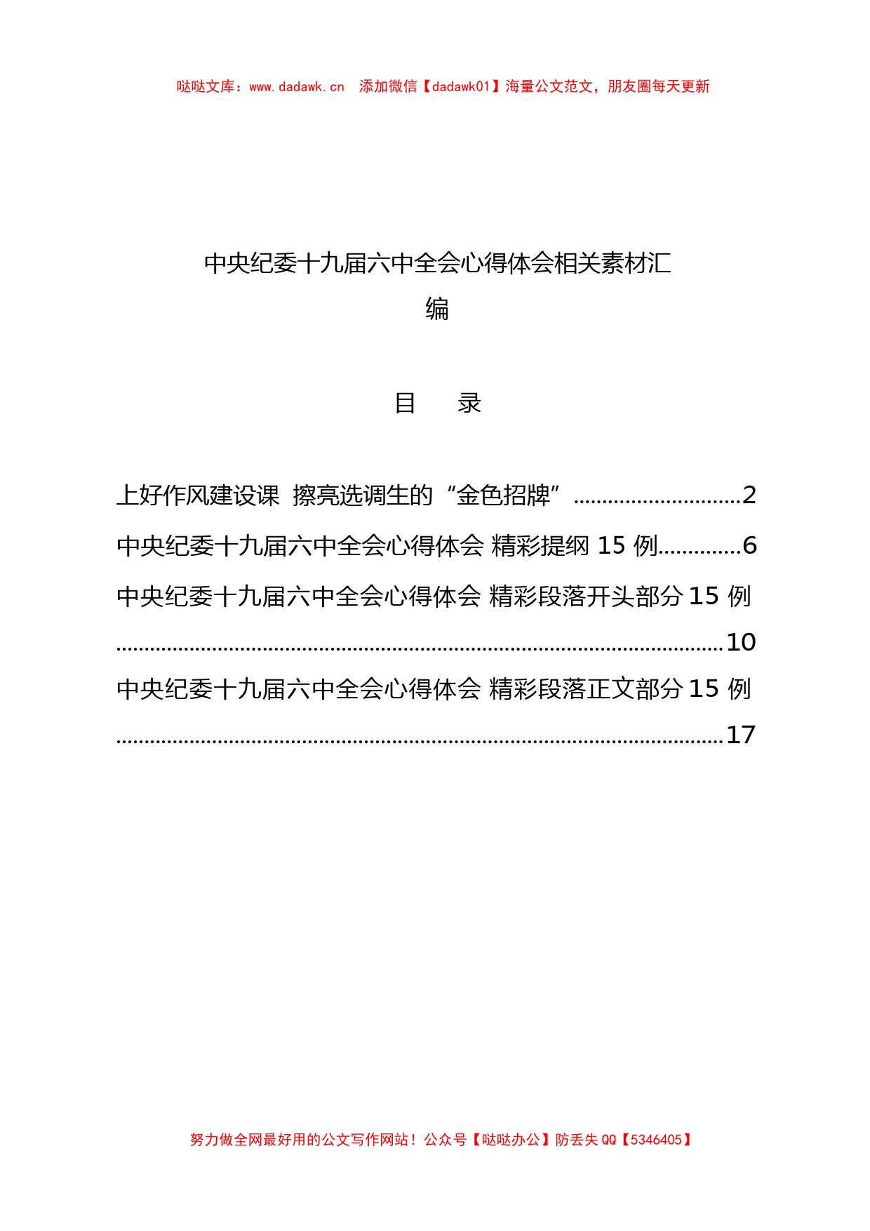 学习中央纪委十九届六中全会心得体会写法（45例2.3万字）_第1页