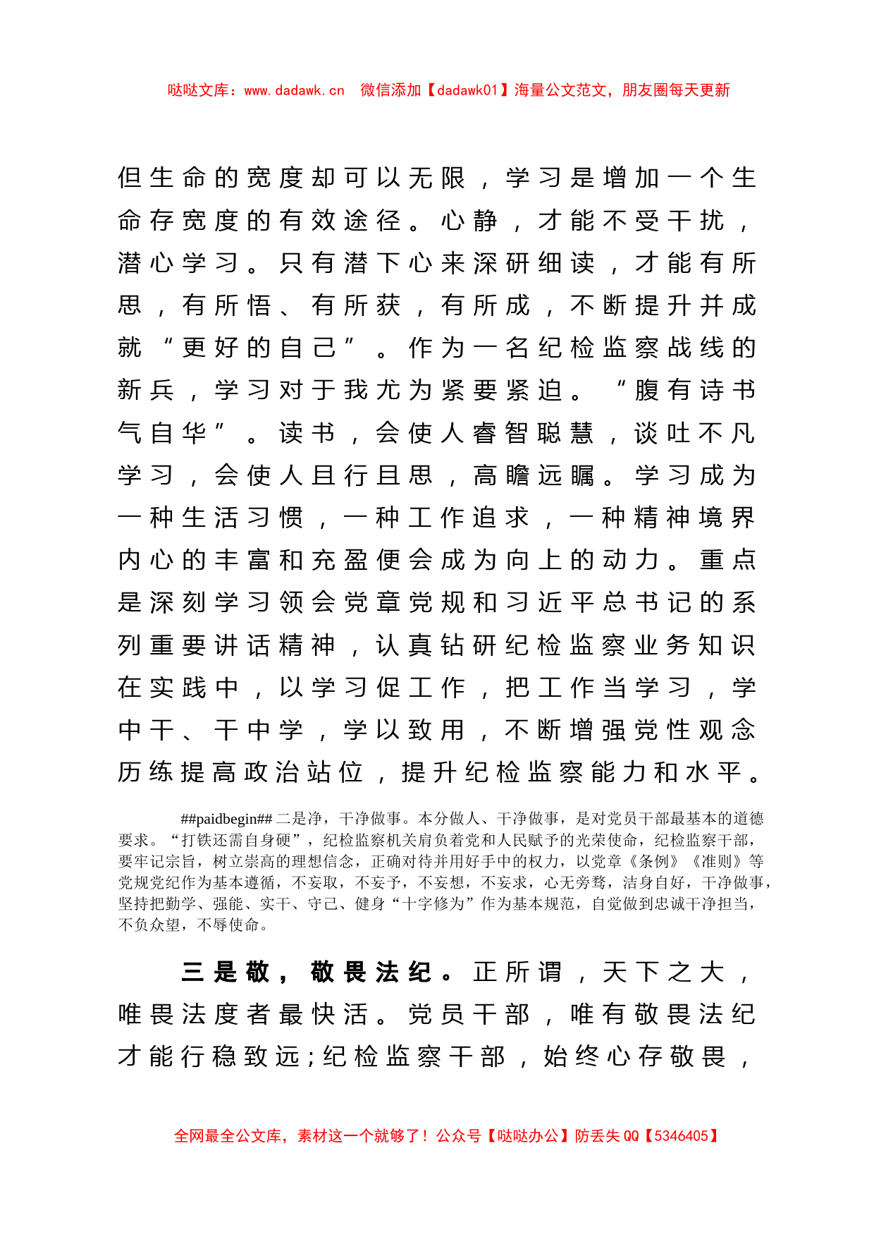 做合格的纪检监察干部学习交流发言_第2页