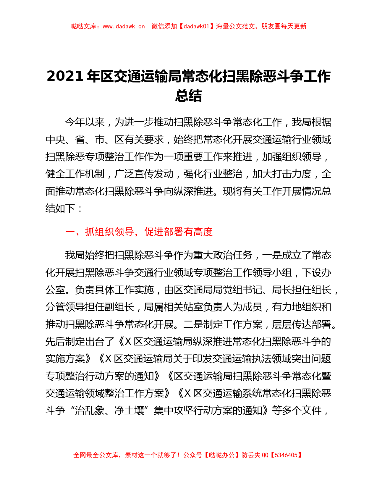 2021年区交通运输局常态化扫黑除恶斗争工作总结_第1页