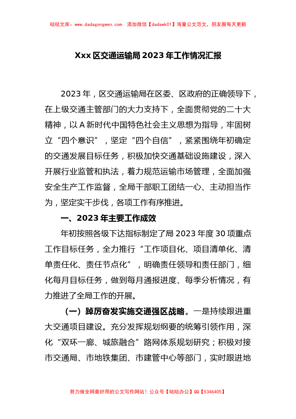 Xxx区交通运输局2023年工作情况汇报【哒哒】_第1页