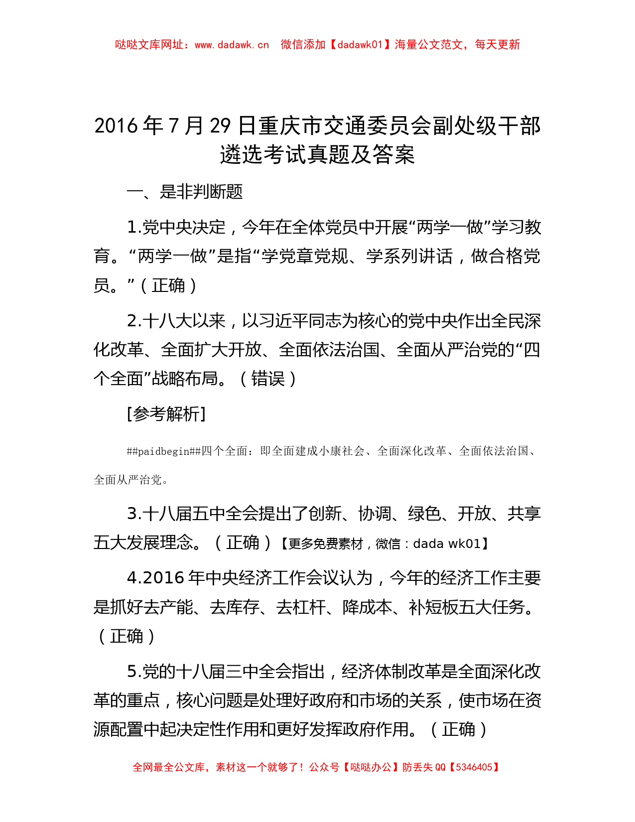 2016年7月29日重庆市交通委员会副处级干部遴选考试真题及答案【哒哒】_第1页