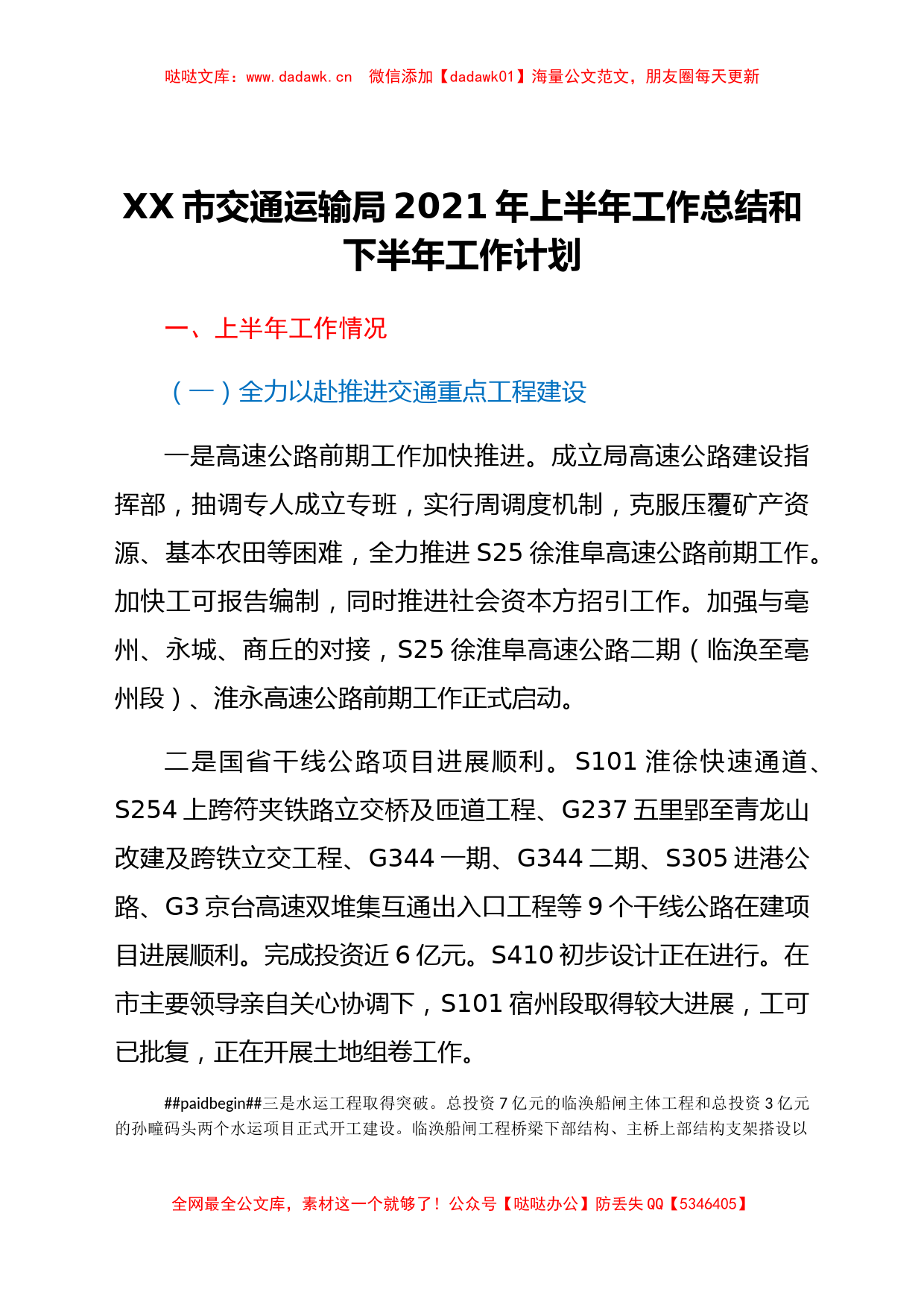 XX市交通运输局2021年上半年工作总结和下半年工作计划_第1页