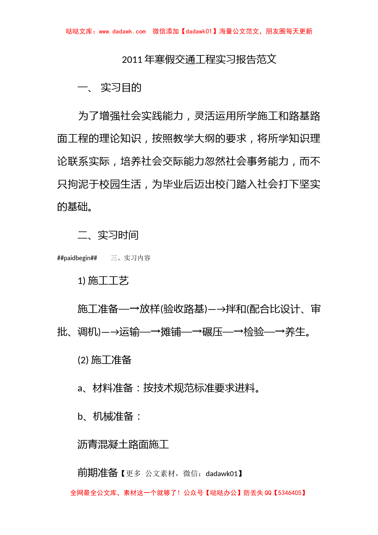 2011年寒假交通工程实习报告范文_第1页