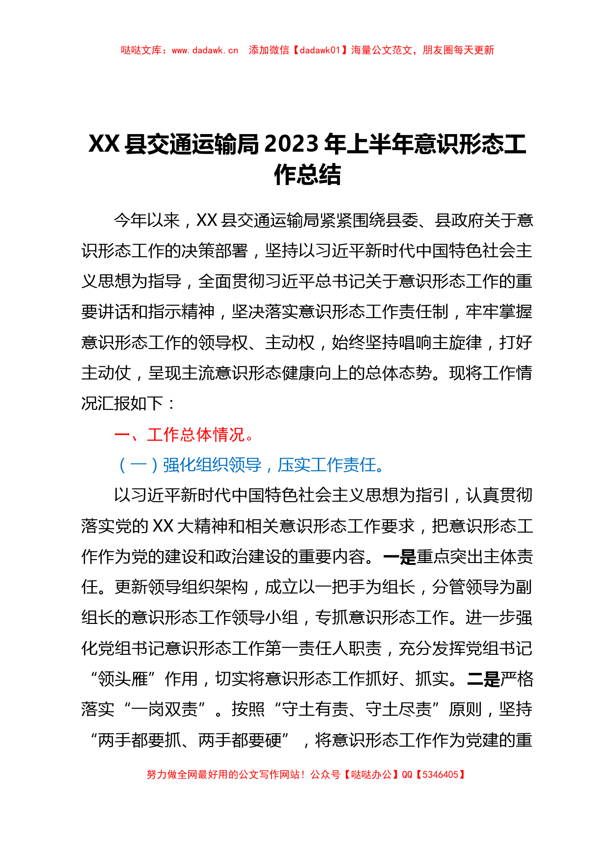 XX县交通运输局2023年上半年意识形态工作总结_第1页