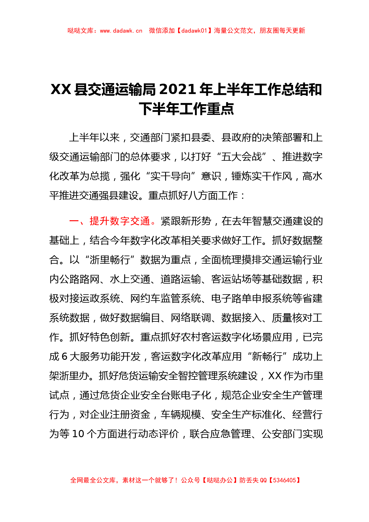 XX县交通运输局2021年上半年工作总结和下半年工作重点_第1页