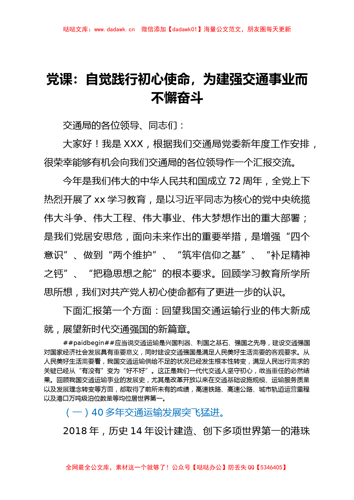 党课：自觉践行初心使命，为建强交通事业而不懈奋斗_第1页