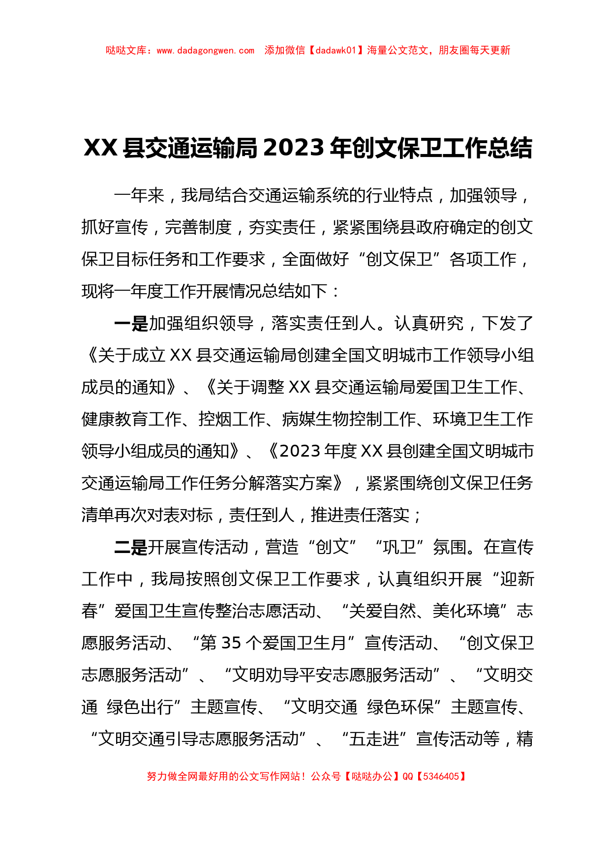 XX县交通运输局2023年创文保卫工作总结_第1页