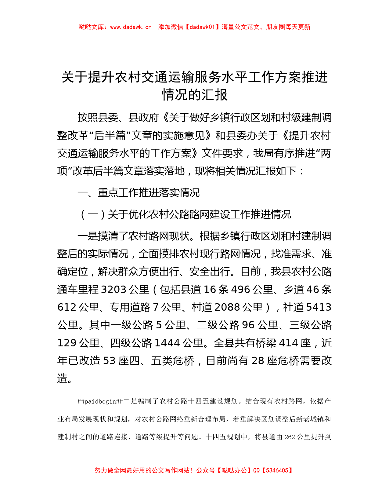 关于提升农村交通运输服务水平工作方案推进情况的汇报_第1页