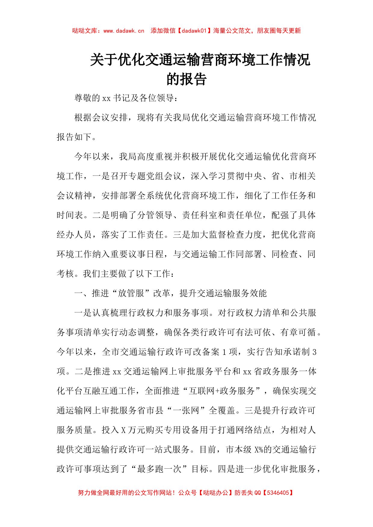 关于优化交通运输营商环境工作情况的报告_第1页