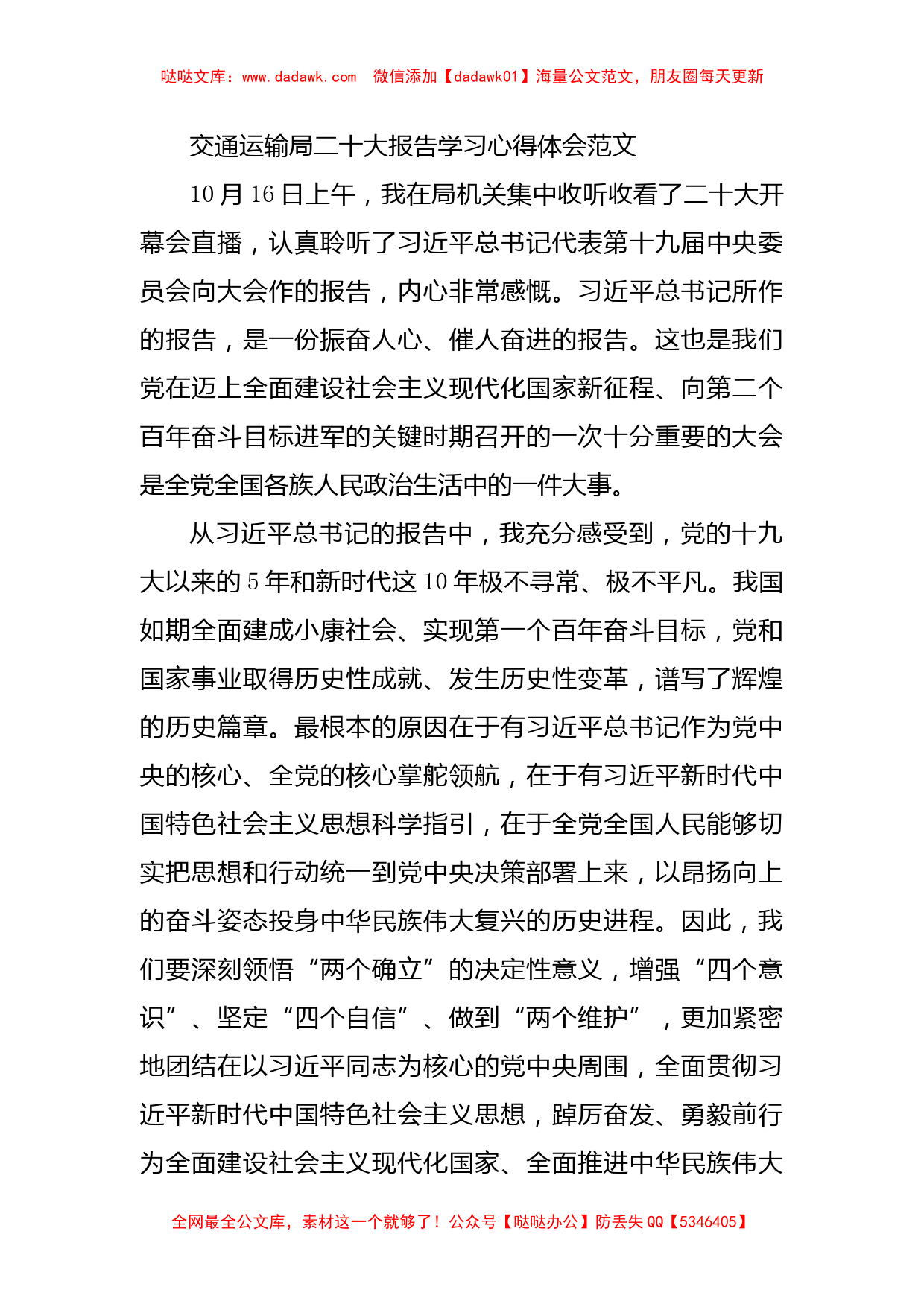 交通运输局二十大报告学习心得体会范文_第1页