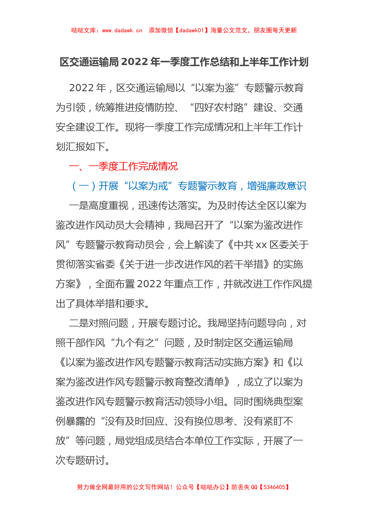 区交通运输局2022年一季度工作总结和上半年工作计划_第1页