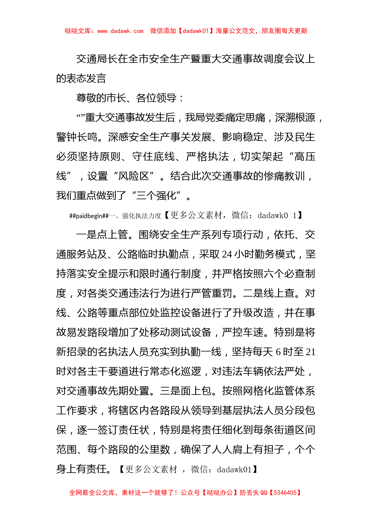 交通局长在全市安全生产暨重大交通事故调度会议上的表态发言_第1页