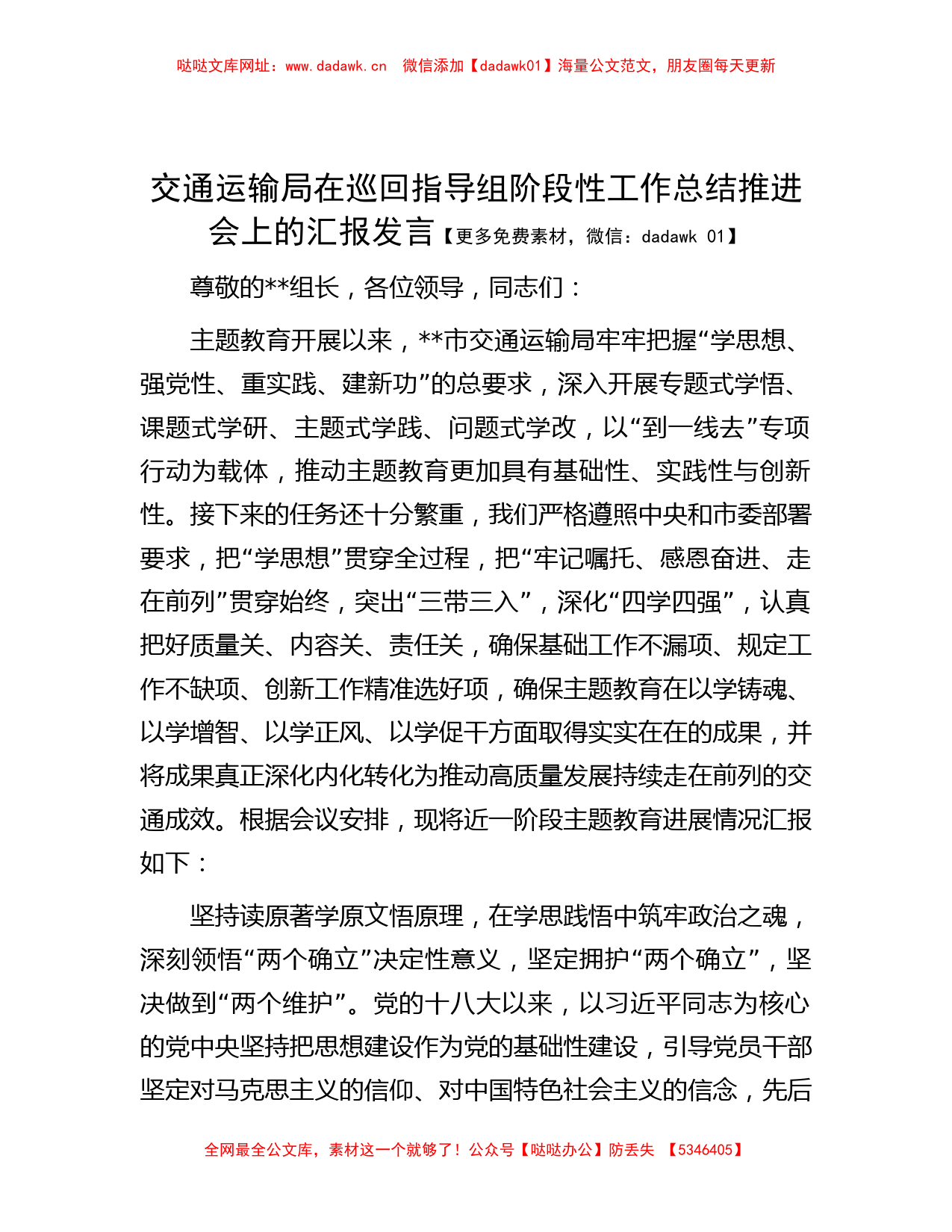 交通运输局在巡回指导组阶段性工作总结推进会上的汇报发言【哒哒】_第1页