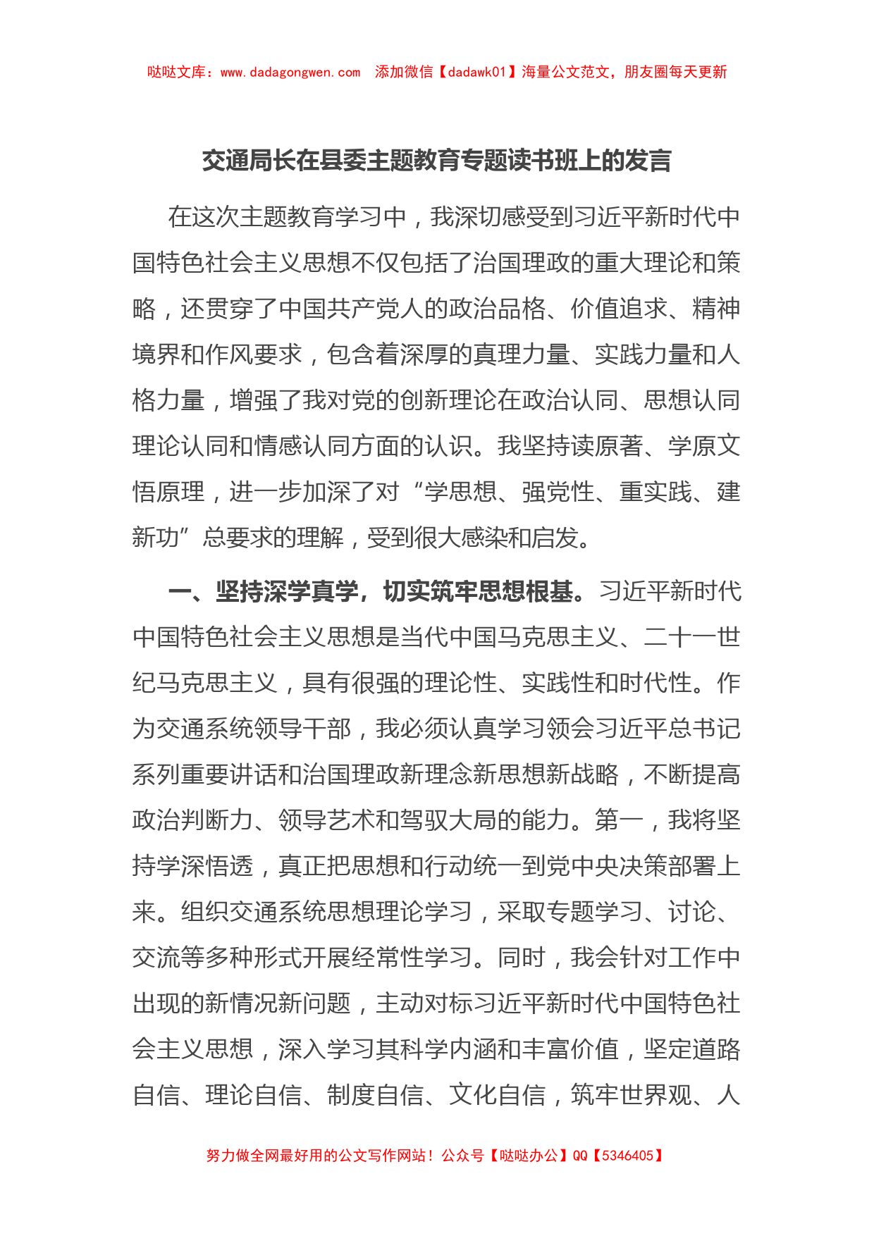 交通局长在县委主题教育专题读书班上的发言【哒哒】_第1页