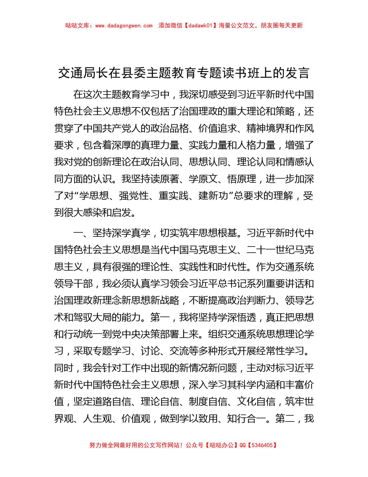 交通局长在县委主题教育专题读书班上的发言_第1页