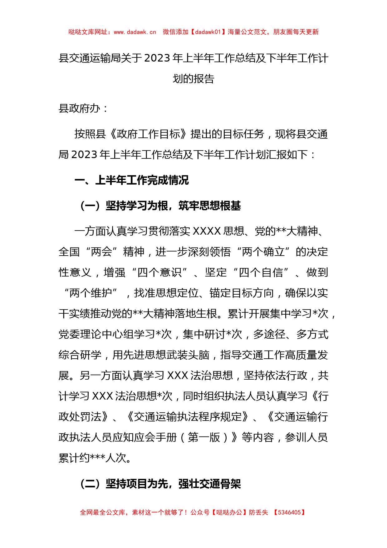 县交通运输局2023年上半年工作总结及下半年工作计划的报告【哒哒】_第1页