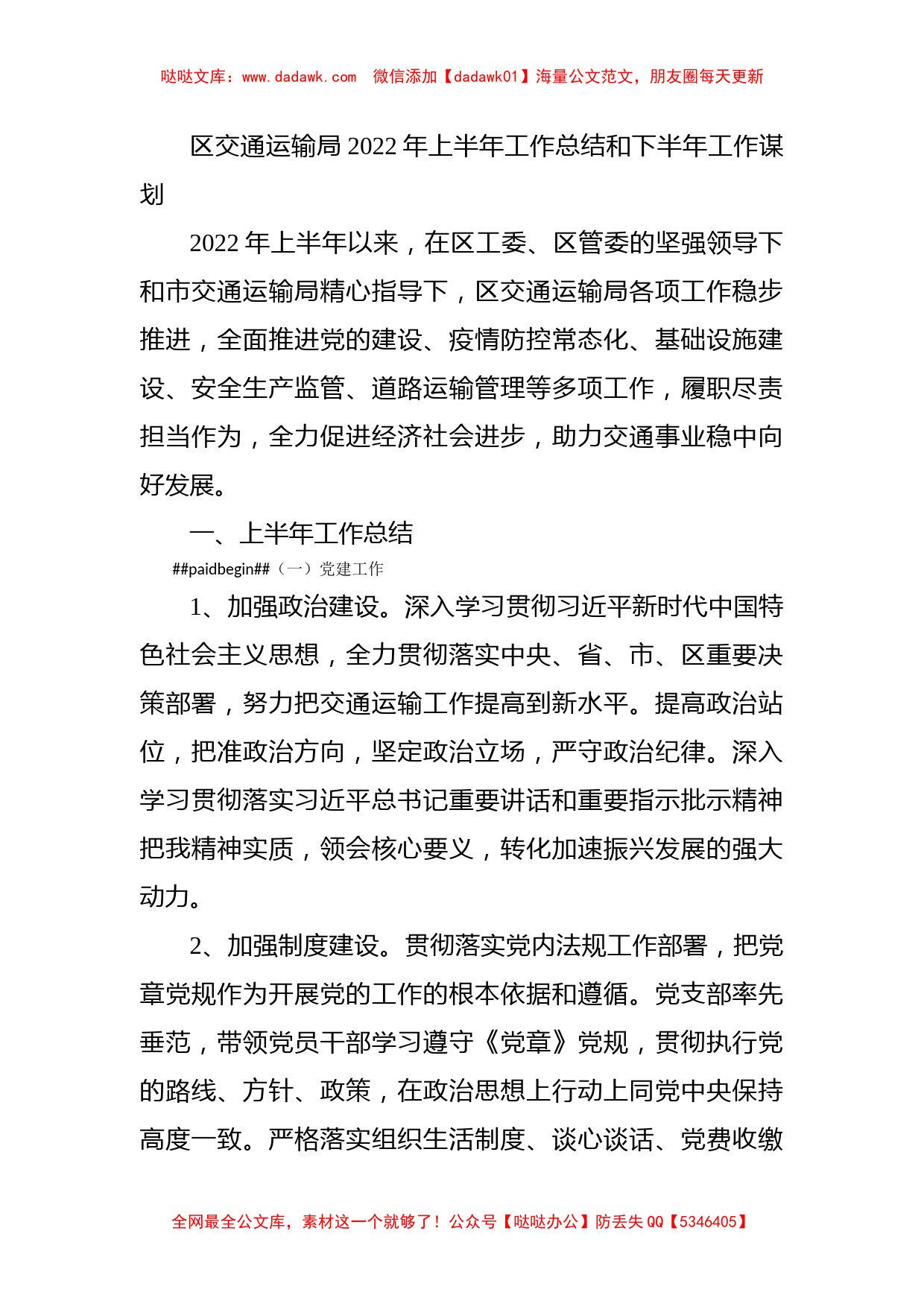 区交通运输局2022年上半年工作总结和下半年工作谋划_第1页