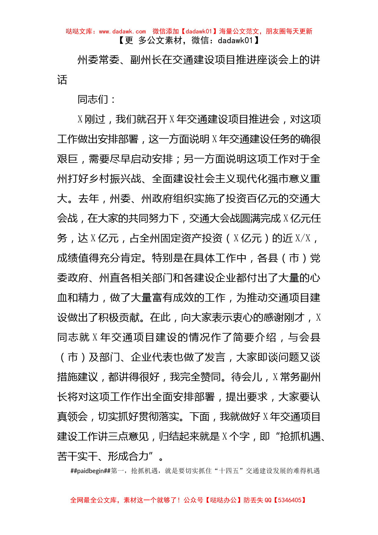 州委常委、副州长在交通建设项目推进座谈会上的讲话_第1页