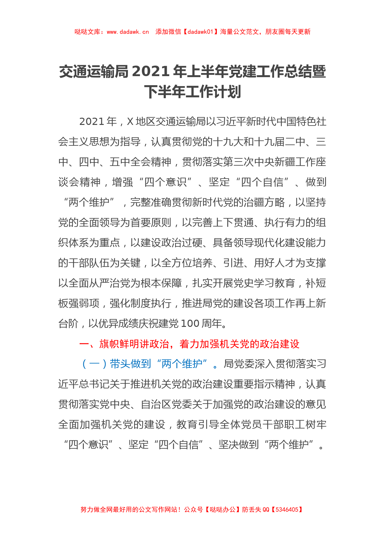 交通运输局2021年上半年党建工作总结暨下半年工作计划_第1页