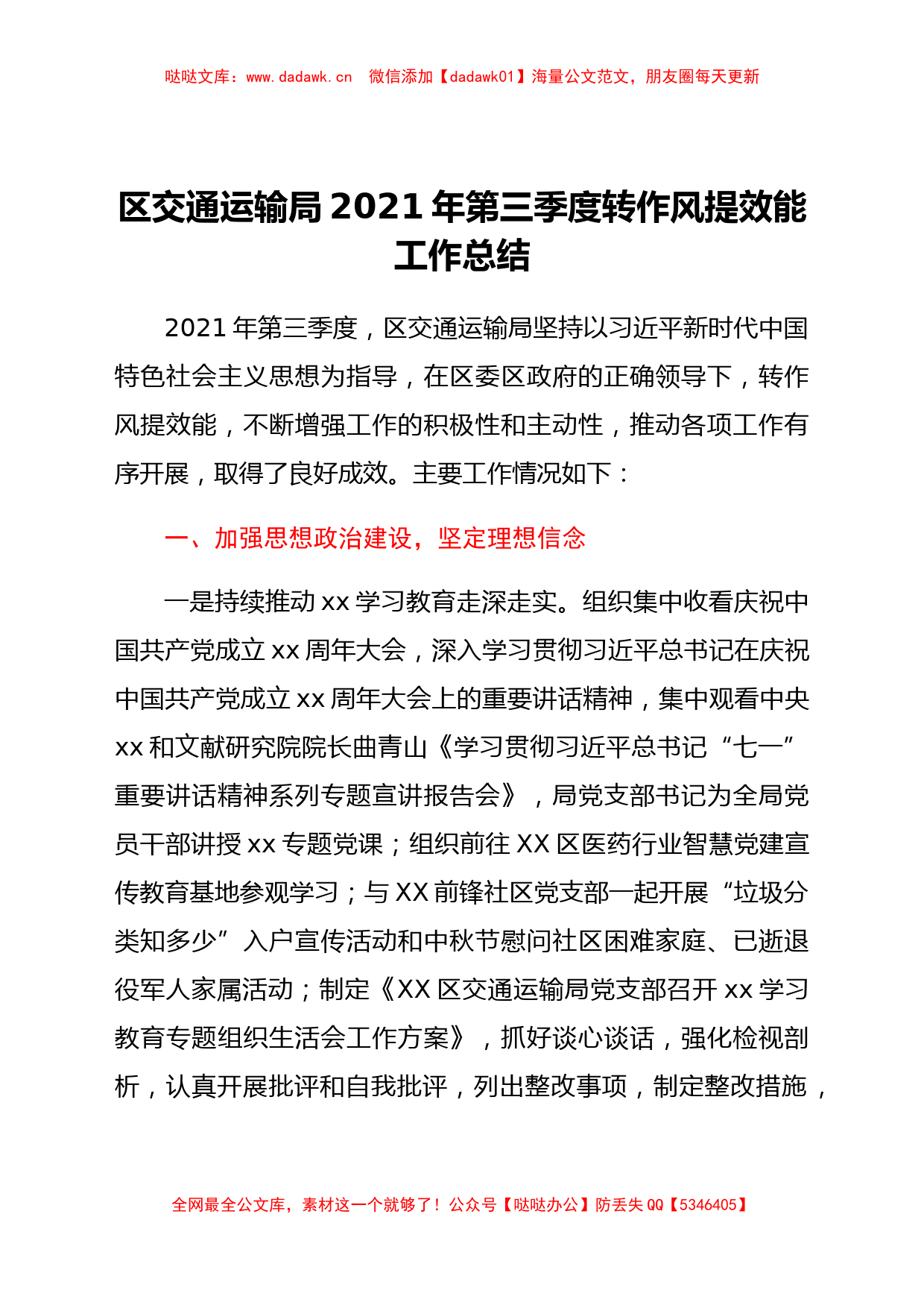 区交通运输局2021年第三季度转作风提效能工作总结_第1页