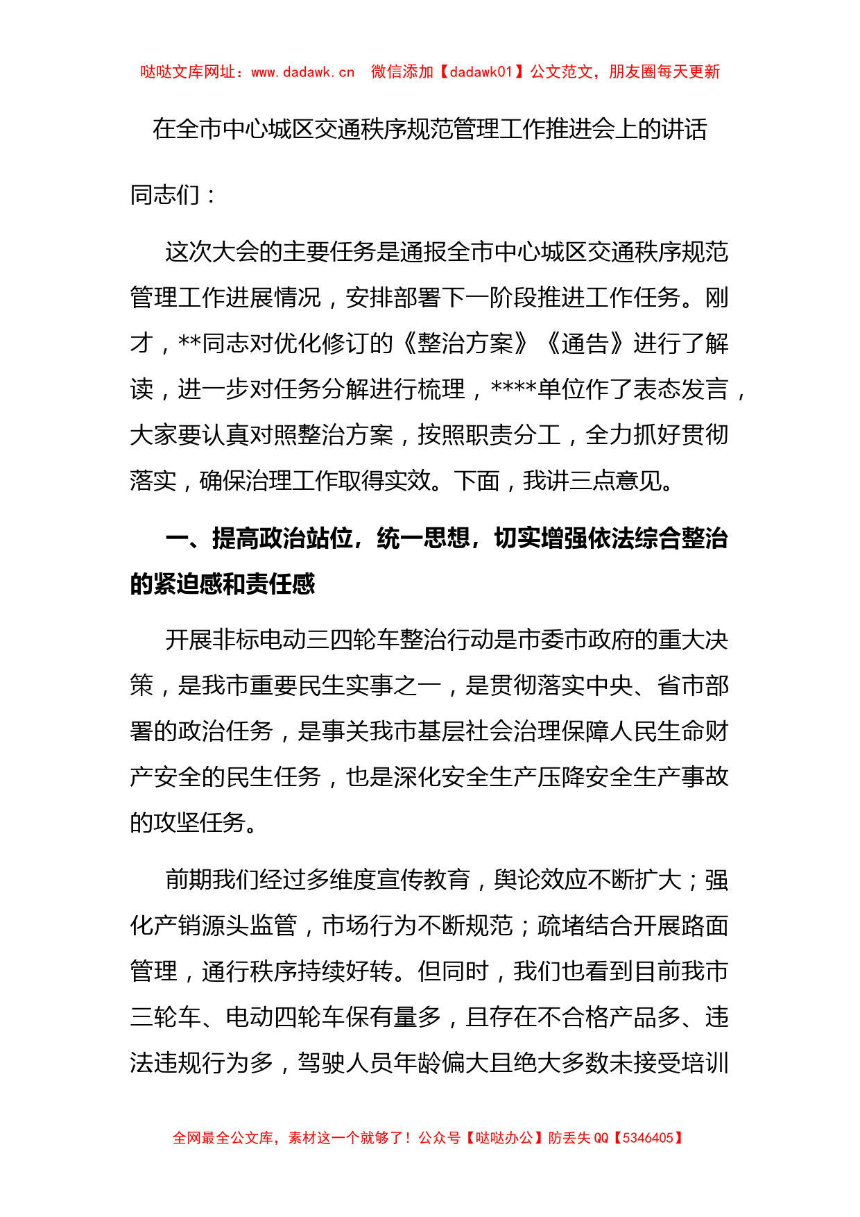 在全市中心城区交通秩序规范管理工作推进会上的讲话【哒哒】_第1页