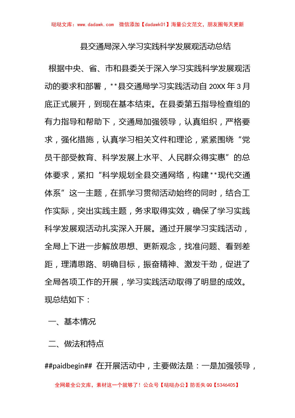 县交通局深入学习实践科学发展观活动总结_第1页