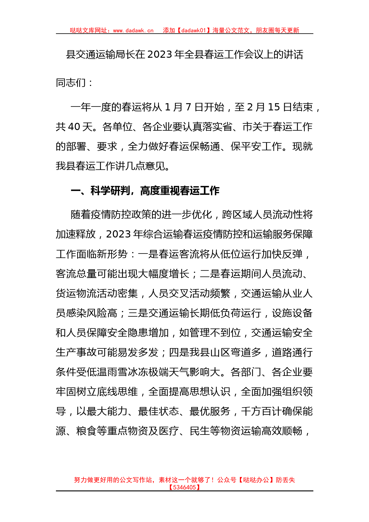 县交通运输局长在2023年全县春运工作会议上的讲话_第1页