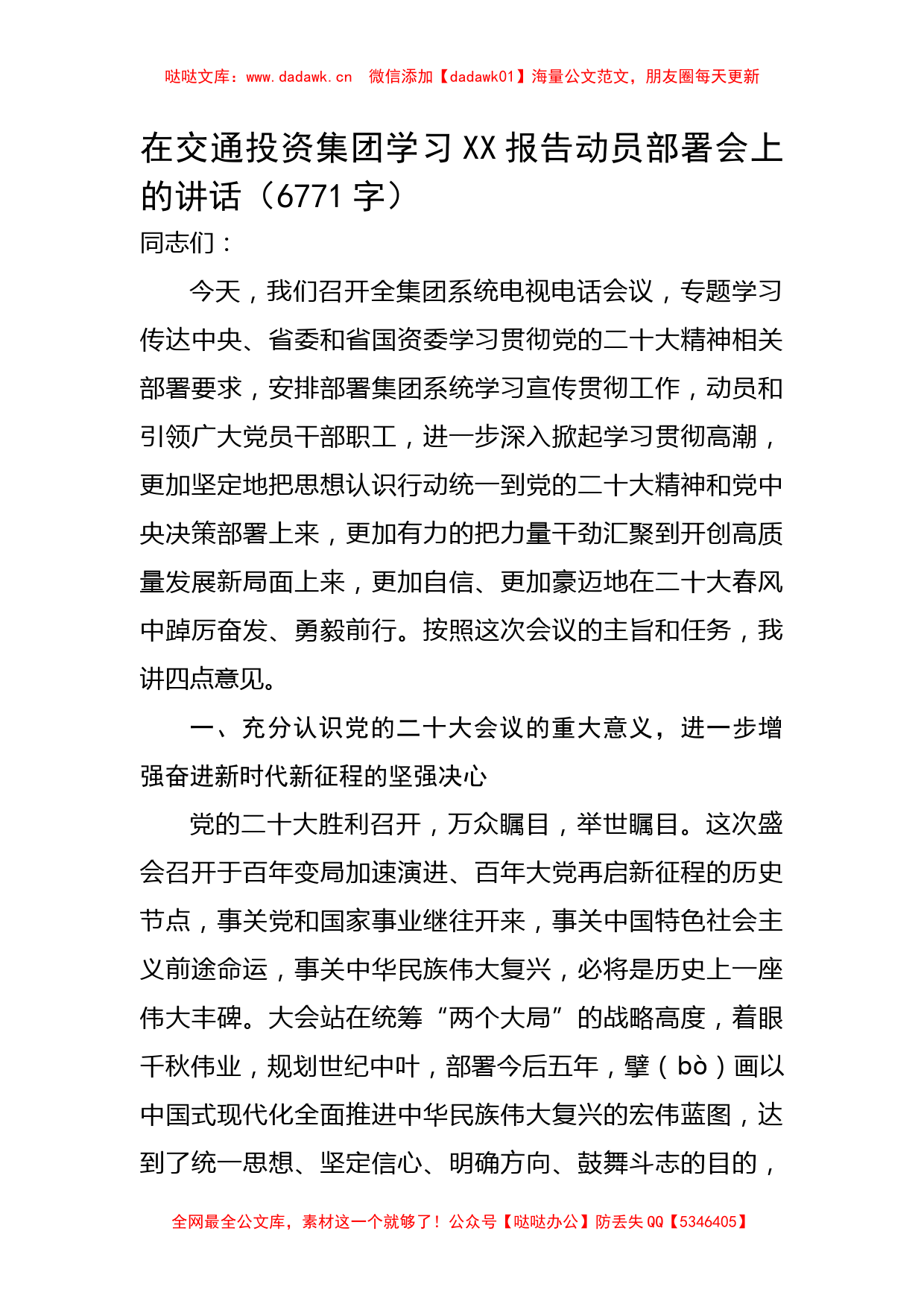 在交通投资集团学习20D报告动员部署会上的讲话_第1页