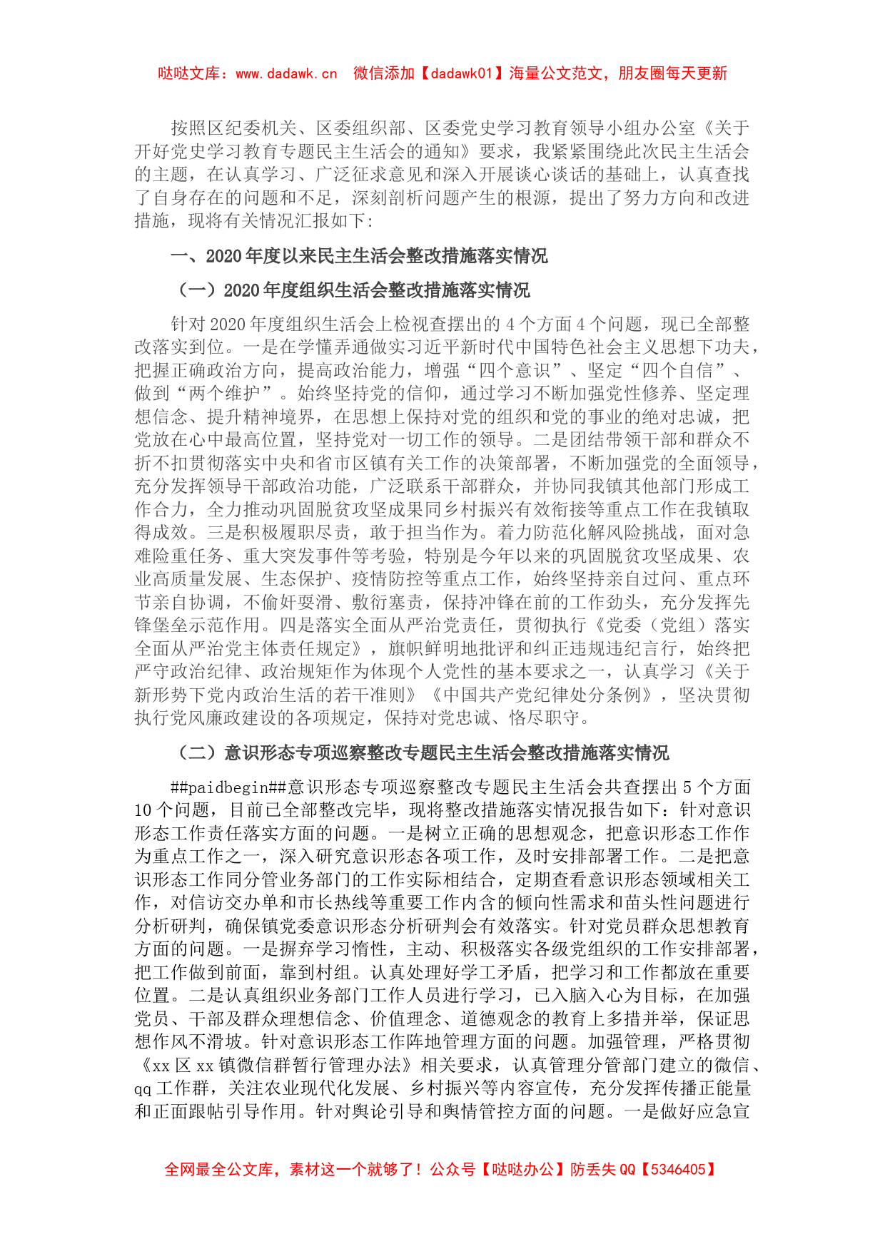 副镇长（农业和交通）党史学习教育五个带头专题民主生活会发言材料_第1页