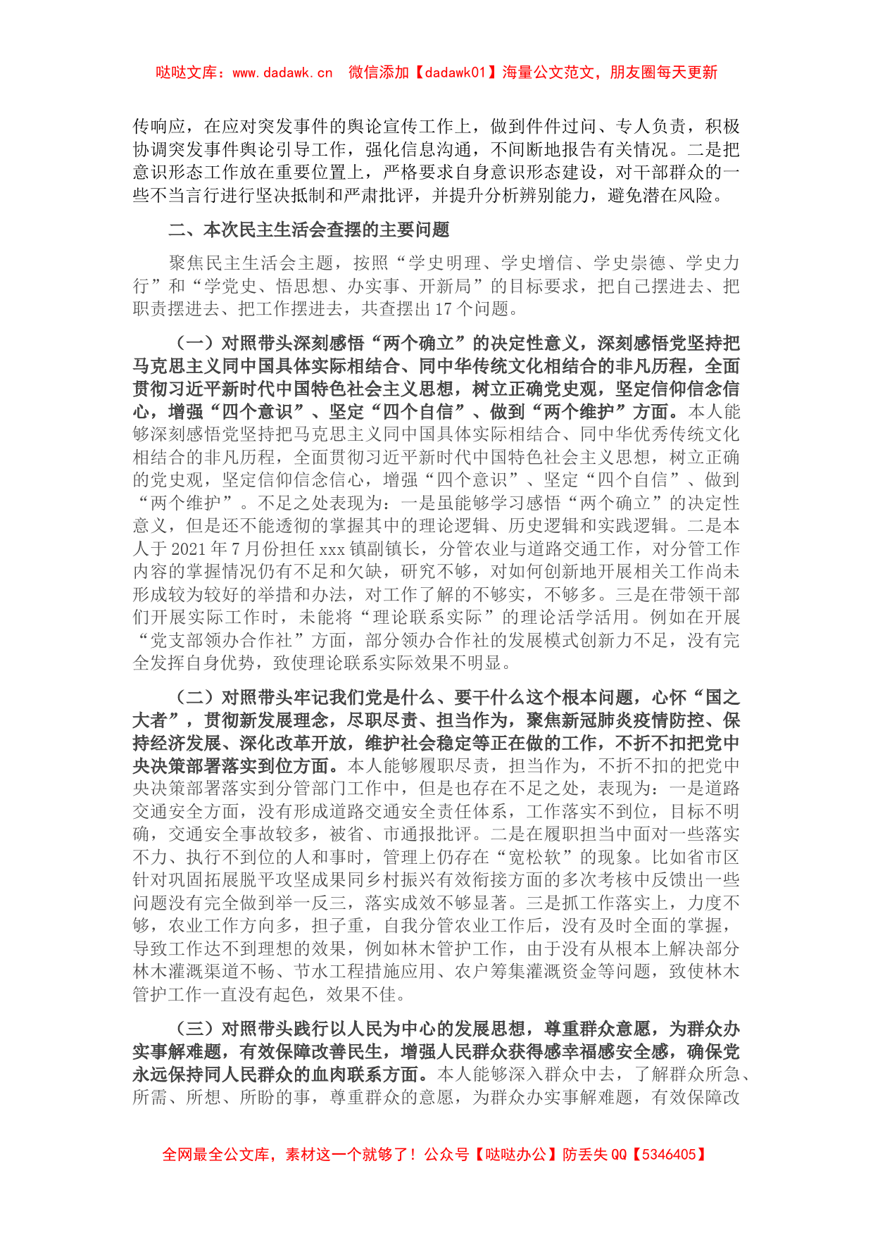 副镇长（农业和交通）党史学习教育五个带头专题民主生活会发言材料_第2页