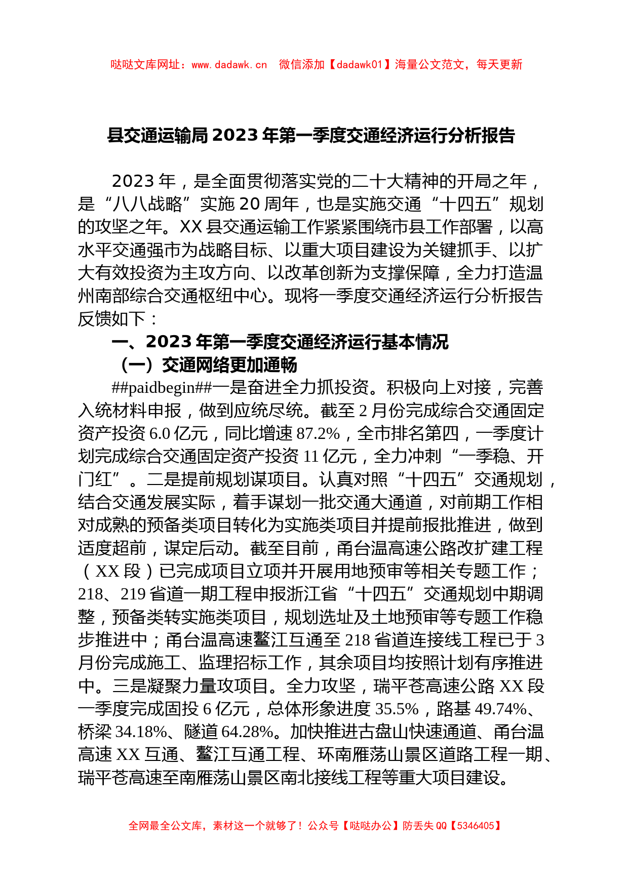 县交通运输局2023年第一季度交通经济运行分析报告【哒哒】_第1页