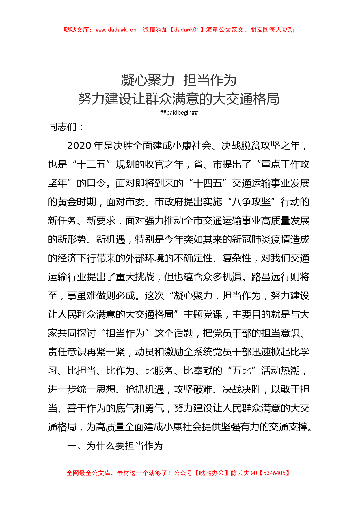 专题党课凝心聚力担当作为努力建设让群众满意的大交通格局_第1页