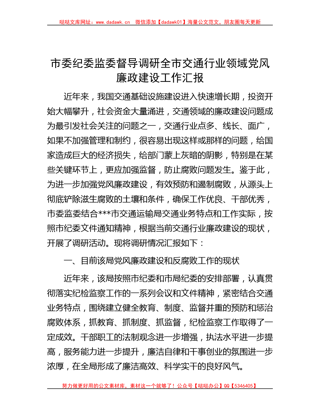 市委纪委监委督导调研全市交通行业领域党风廉政建设工作汇报_第1页