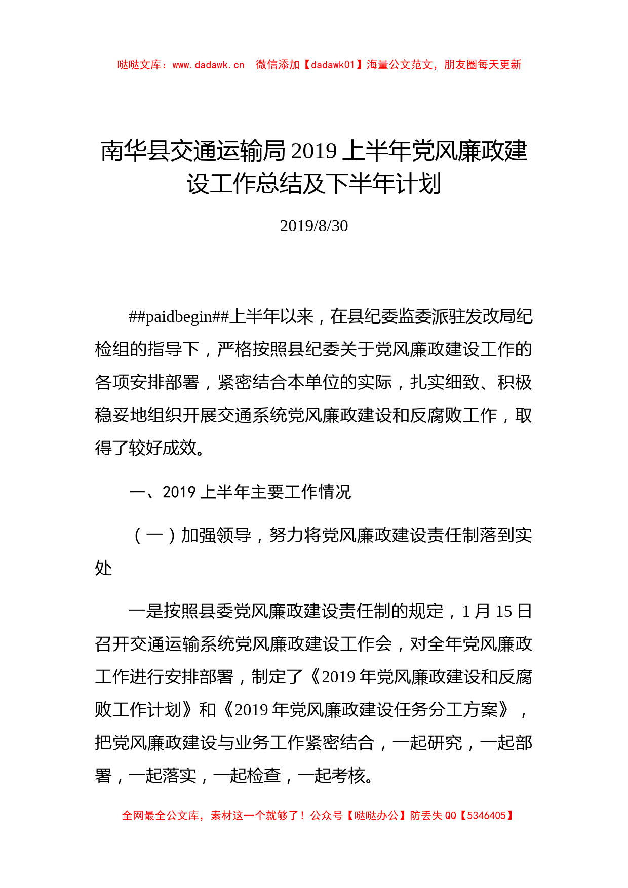 南华县交通运输局2019上半年党风廉政建设工作总结及下半年计划_第1页