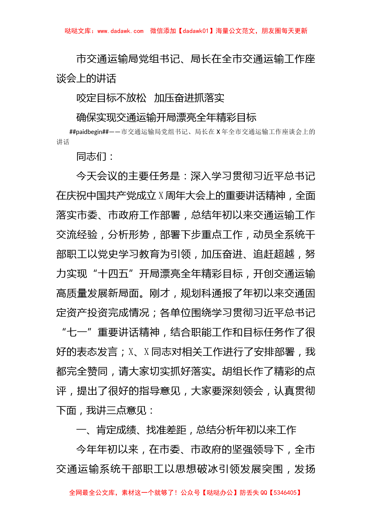 市交通运输局党组书记、局长在全市交通运输工作座谈会上的讲话_第1页